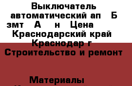 Выключатель автоматический ап 50Б-змт-25А-10Iн › Цена ­ 700 - Краснодарский край, Краснодар г. Строительство и ремонт » Материалы   . Краснодарский край
